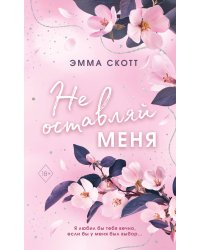 Безумная любовь. Не оставляй меня (#1) (обрез с цветным узором)