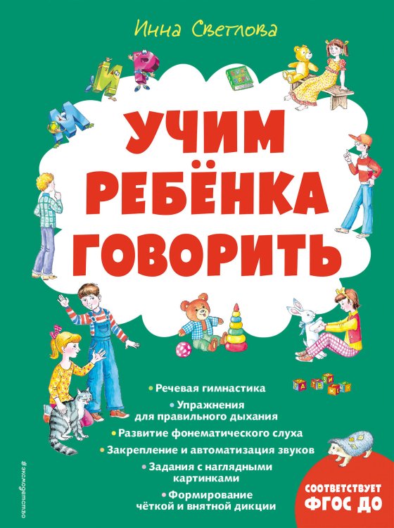 Учим ребенка говорить (ил. Е. Гальдяевой)