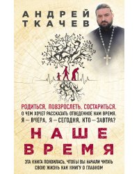 Наше время. Зачем мы рождаемся