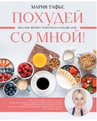 Похудей со мной! Вкусные фитнес рецепты на каждый день