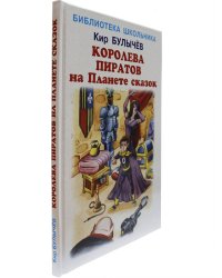 Королева пиратов на Планете сказок