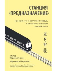 Станция "Предназначение". Как найти то, к чему лежит сердце, и наполнить смыслом каждый день