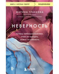 Неверность. Почему любимые изменяют, стоит ли прощать, можно ли избежать