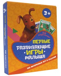 100 игр. Первые развивающие игры малыша