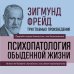 Зигмунд Фрейд. Психопатология обыденной жизни. Толкование сновидений. Пять лекций о психоанализе (Новое оформление)