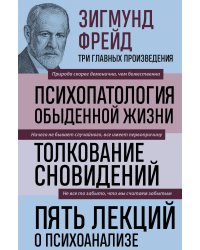 Зигмунд Фрейд. Психопатология обыденной жизни. Толкование сновидений. Пять лекций о психоанализе (Новое оформление)