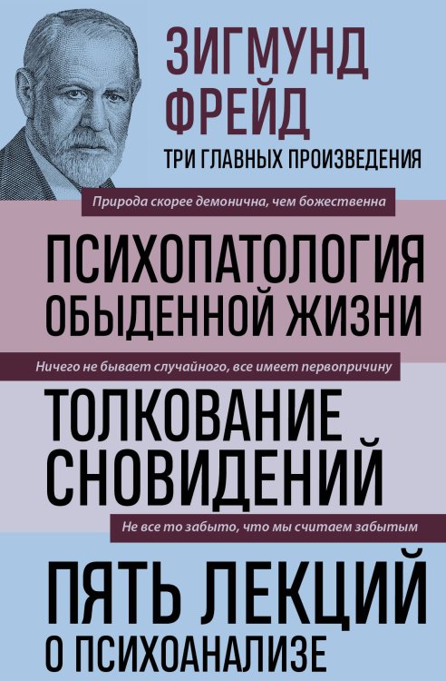 Зигмунд Фрейд. Психопатология обыденной жизни. Толкование сновидений. Пять лекций о психоанализе (Новое оформление)