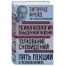 Зигмунд Фрейд. Психопатология обыденной жизни. Толкование сновидений. Пять лекций о психоанализе (Новое оформление)