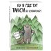 Ну и где тут такси до Дубайска?! Ежедневник недатированный (А5, 72 л.). Коллекция ежеденевников "Коты-туристы"