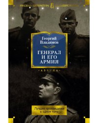 Генерал и его армия. Лучшие произведения в одном томе