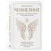 Ченнелинг. Как услышать свою душу и ангелов с помощью интуиции