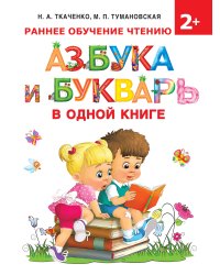 Азбука и букварь в одной книге