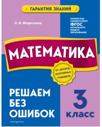 Математика. 3 класс. Решаем без ошибок