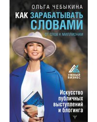 Как зарабатывать словами. От слов к миллионам. Искусство публичных выступлений и блогинга