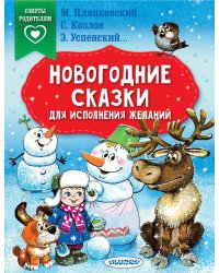 Новогодние сказки для исполнения желаний