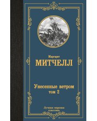 Унесенные ветром т. 2