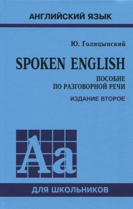 Spoken English. ПЕРЕПЛЕТ. ИЗД.2