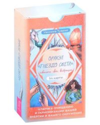 Оракул «Гнездо света»: повысьте свои вибрации. Ключи к очищению и гармонизации (54 карты)