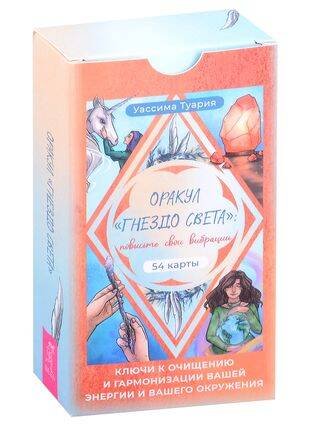 Оракул «Гнездо света»: повысьте свои вибрации. Ключи к очищению и гармонизации (54 карты)