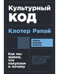 Культурный код: Как мы живем, что покупаем и почему