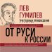 Лев Гумилев. От Руси к России. Древние тюрки. Тысячелетие вокруг Каспия