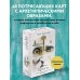 Архео. Карты ваших внутренних архетипов (42 карты и руководство в подарочном оформлении)