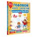 Годовой курс занятий для детей от 3 до 4 лет. 64 наклейки