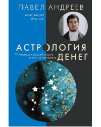 Астрология денег. Финансы в вашей карте и как их привлечь