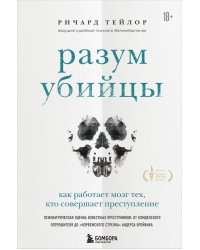 Разум убийцы. Как работает мозг тех, кто совершает преступления