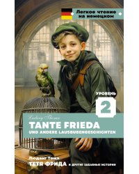 Тетя Фрида и другие забавные истории. Уровень 2 = Tante Frieda und andere Lausbubengeschichten