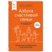 Азбука счастливой семьи. 30 уроков осознанного родительства (издание дополненное и расширенное)