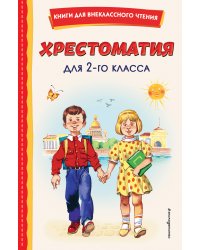 Хрестоматия для 2-го класса (с ил.)