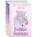 Комплект Ава Рид. Больница Уайтстоун из книг: Большие надежды + Пропавшие души