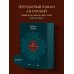 Две жизни. Том 1 (Часть 1-2) Подарочное оформление (цветной обрез)