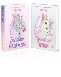 Комплект Ава Рид. Больница Уайтстоун из книг: Большие надежды + Пропавшие души