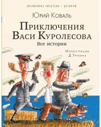 Приключения Васи Куролесова. Все истории