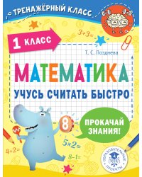 Математика. Учусь считать быстро. 1 класс