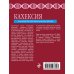 Кахексия. Руководство для практических врачей