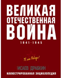 Великая Отечественная война 1941–1945 гг. Самая полная энциклопедия