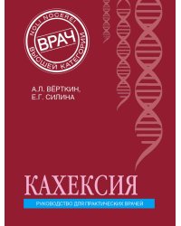 Кахексия. Руководство для практических врачей