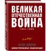 Великая Отечественная война 1941–1945 гг. Самая полная энциклопедия