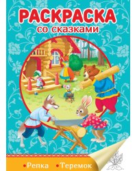 РАСКРАСКА СО СКАЗКАМИ. РЕПКА. ТЕРЕМОК