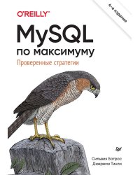 MySQL по максимуму. 4-е издание