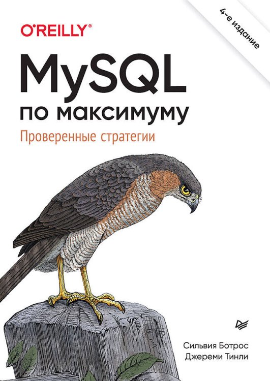 MySQL по максимуму. 4-е издание