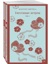 Унесенные ветром (комплект из 2-х книг)