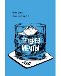 Тетерев мечты