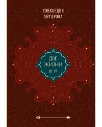 Две жизни. Том 2 (Часть 3-4). Подарочное оформление (цветной обрез)