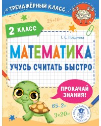 Математика. Учусь считать быстро. 2 класс