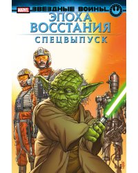 Звёздные войны. Эпоха Восстания. Специальный выпуск