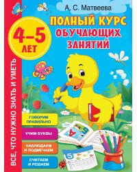 Полный курс обучающих занятий 4-5 лет